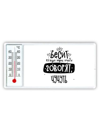 Бесит когда при тебе говорят чучуть