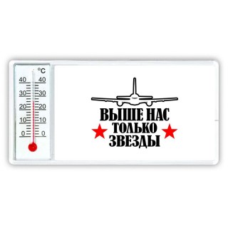 Выше нас только звёзды