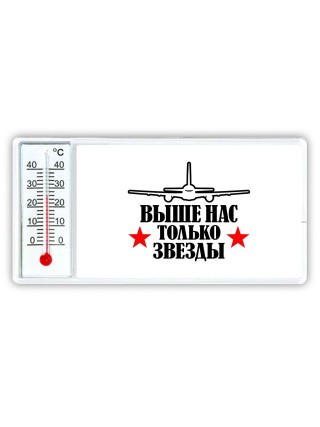 Выше нас только звёзды