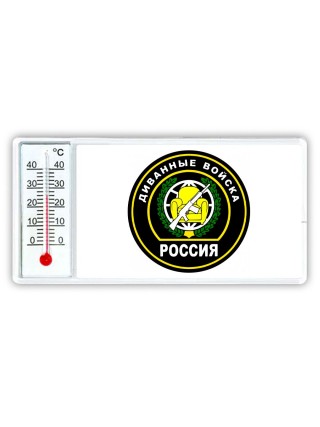Диванные войска - Россия