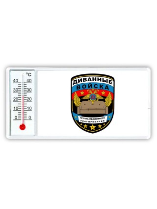 диванные войска группа медленного реагирования