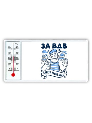 За ВДВ - Никто, кроме нас