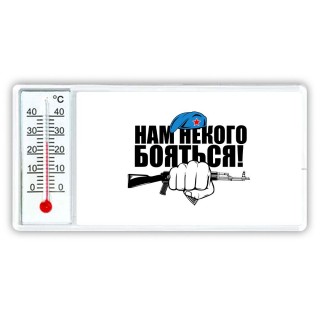 Нам некого бояться