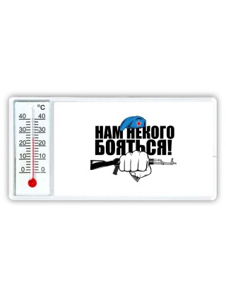 Нам некого бояться