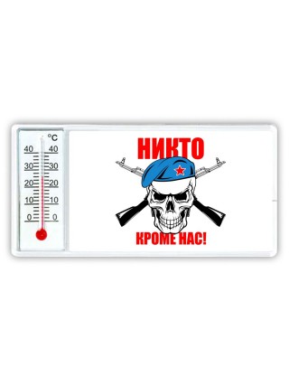 Никто кроме нас