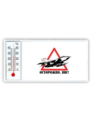 Осторожно ВВС