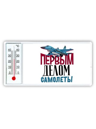 Первым делом самолеты