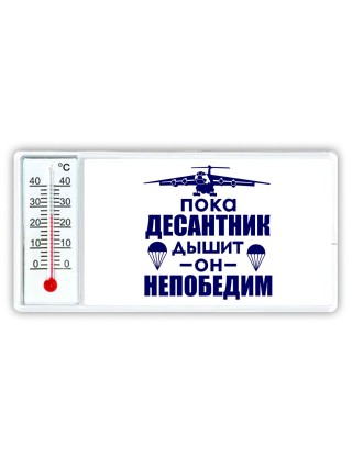 Пока десантник дышит - он непобедим