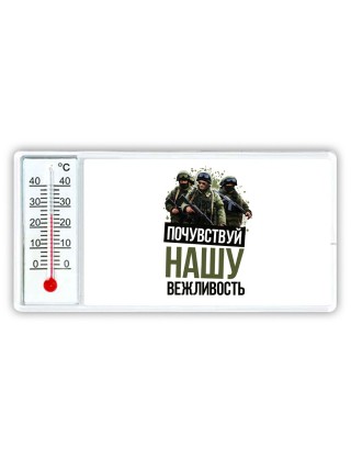 Почувствуй нашу вежливость