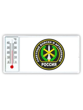 Ракетные войска и артиллерия - Россия