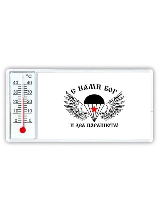 С нами бог и два паращюта