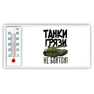 Танки грязи не боятся