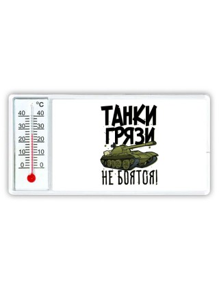 Танки грязи не боятся