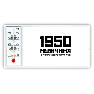 1950 мужчина в самом расцвете сил