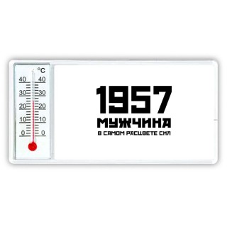 1957 мужчина в самом расцвете сил