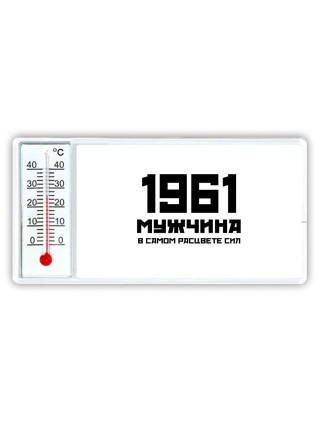 1961 мужчина в самом расцвете сил
