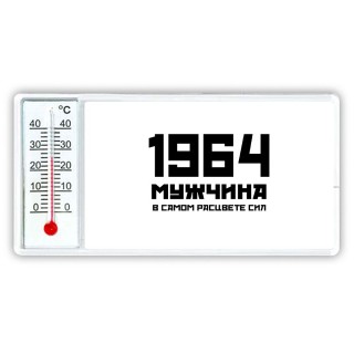 1964 мужчина в самом расцвете сил