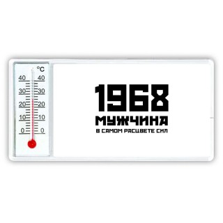 1968 мужчина в самом расцвете сил