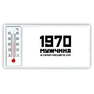 1970 мужчина в самом расцвете сил