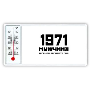 1971 мужчина в самом расцвете сил