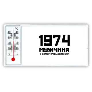 1974 мужчина в самом расцвете сил