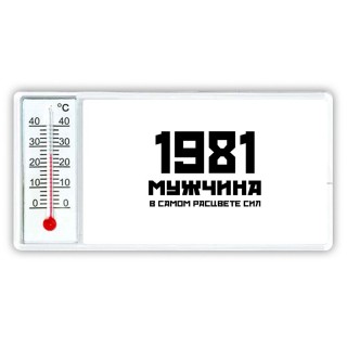 1981 мужчина в самом расцвете сил