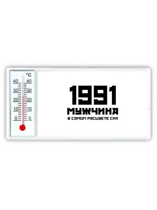 1991 мужчина в самом расцвете сил