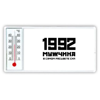 1992 мужчина в самом расцвете сил