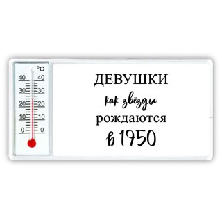 девушки каи звёзды рождаются в 1950