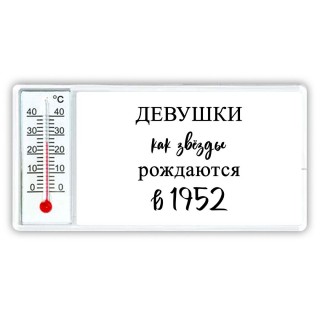 девушки каи звёзды рождаются в 1952