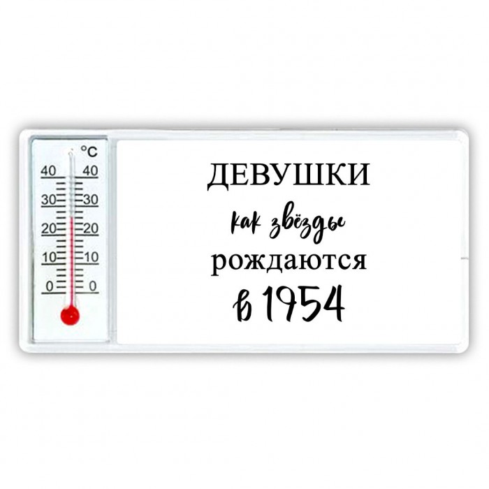 девушки каи звёзды рождаются в 1954