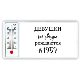 девушки каи звёзды рождаются в 1959