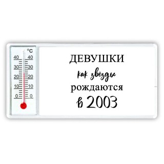 девушки каи звёзды рождаются в 2003