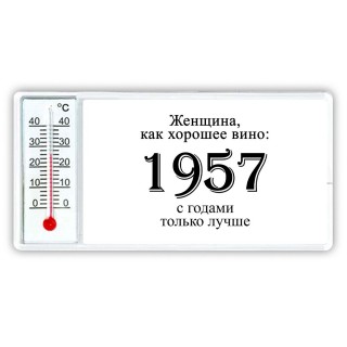 женщина, как хорошее вино 1957 с годами только лучше