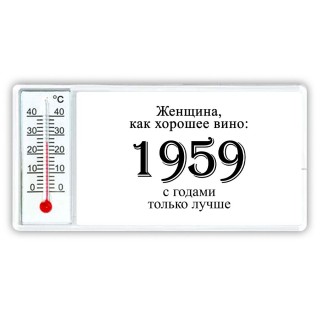 женщина, как хорошее вино 1959 с годами только лучше