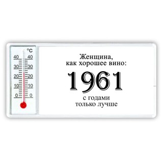 женщина, как хорошее вино 1961 с годами только лучше