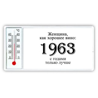 женщина, как хорошее вино 1963 с годами только лучше