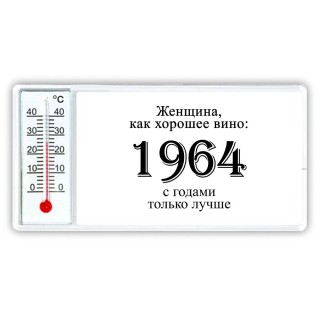 женщина, как хорошее вино 1964 с годами только лучше