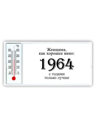 женщина, как хорошее вино 1964 с годами только лучше