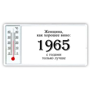 женщина, как хорошее вино 1965 с годами только лучше