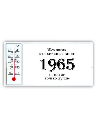 женщина, как хорошее вино 1965 с годами только лучше