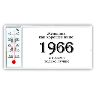 женщина, как хорошее вино 1966 с годами только лучше