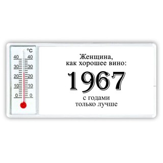 женщина, как хорошее вино 1967 с годами только лучше