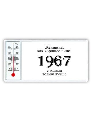 женщина, как хорошее вино 1967 с годами только лучше