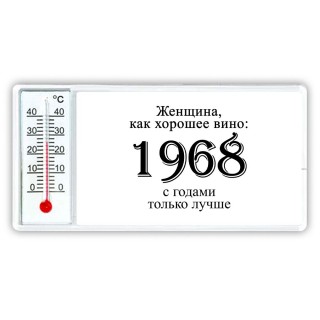 женщина, как хорошее вино 1968 с годами только лучше