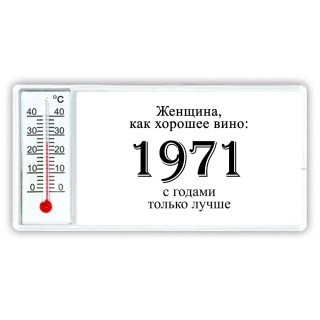 женщина, как хорошее вино 1971 с годами только лучше