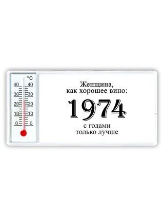 женщина, как хорошее вино 1974 с годами только лучше