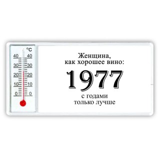 женщина, как хорошее вино 1977 с годами только лучше