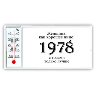 женщина, как хорошее вино 1978 с годами только лучше