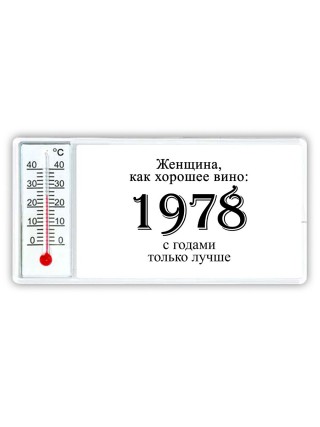 женщина, как хорошее вино 1978 с годами только лучше